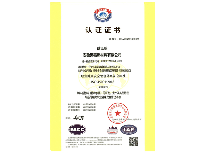 安徽黑猫ISO45001